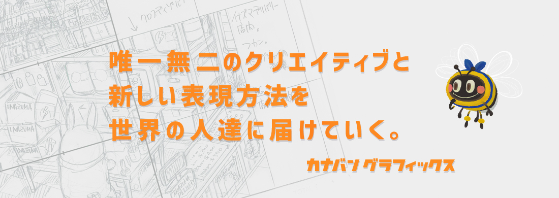 唯一無二のクリエイティブと新しい表現方法を世界の人達に届けていく