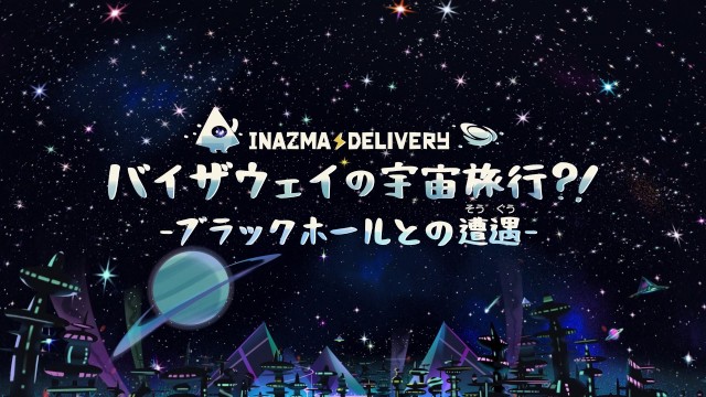 プラネタリウム番組「イナズマデリバリー バイザウェイの宇宙旅⾏！？－ブラックホールとの遭遇－」を制作させて頂きました。