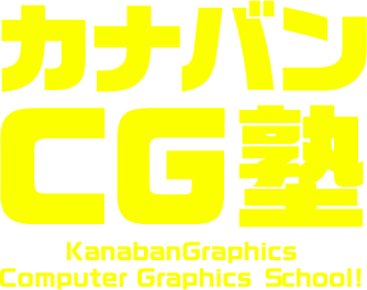 カナバンCG塾