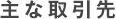 主な取引先
