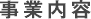 事業内容