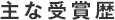 主な受賞歴