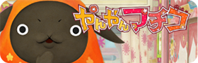 やんやんマチコ