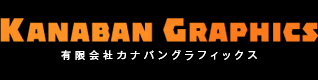 有限会社カナバングラフィックス