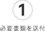 1.必要書類を弊社あてに送付