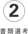 2.書類選考