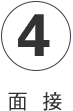 4.面接