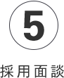 5.採用面談